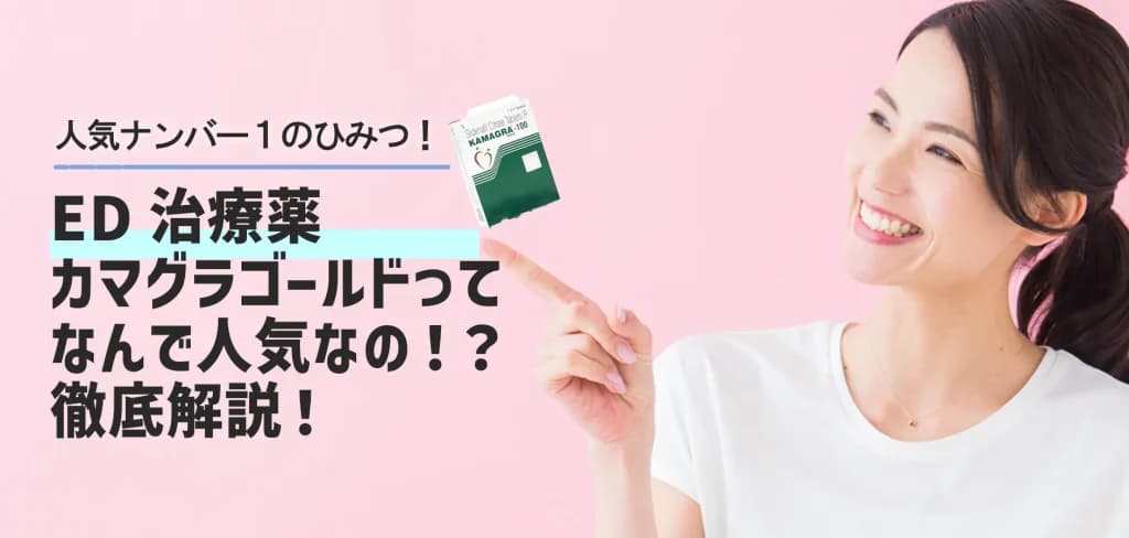 カマグラゴールドって何？圧倒的な人気の理由と効果・正しい飲み方を徹底解説