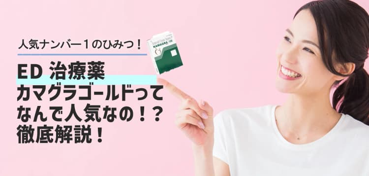 カマグラゴールドって何？圧倒的な人気の理由と効果・正しい飲み方を徹底解説