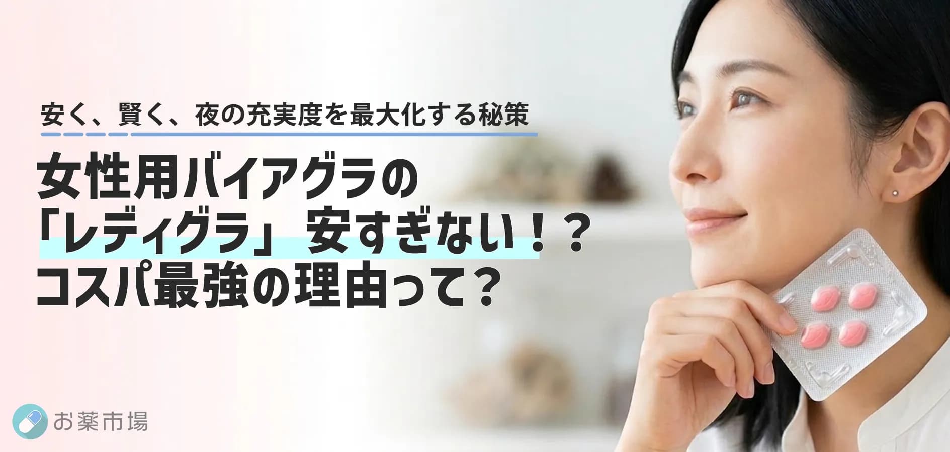 コスパ最強の女性用バイアグラ「レディグラ（Ladygra）」安さの秘密と確かな効果を徹底解説