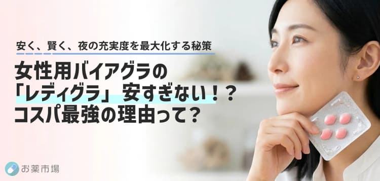 コスパ最強の女性用バイアグラ「レディグラ（Ladygra）」安さの秘密と確かな効果を徹底解説