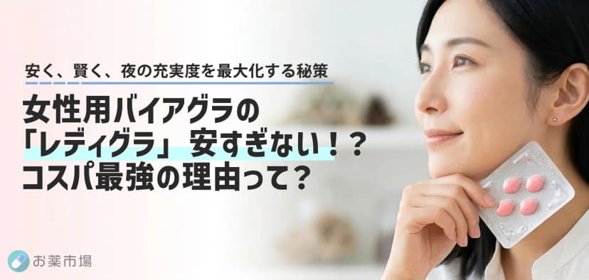 コスパ最強の女性用バイアグラ「レディグラ（Ladygra）」安さの秘密と確かな効果を徹底解説