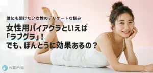 女性用バイアグラの王道「ラブグラ（Lovegra）」とは？効果・副作用と絶対に失敗しない選び方