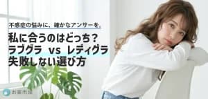 ラブグラとレディグラどっちがいい？女性用バイアグラの「違い」と選び方を徹底比較