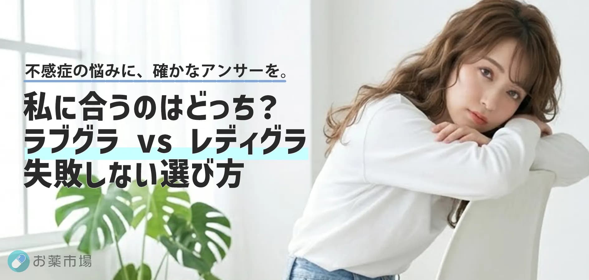 ラブグラとレディグラどっちがいい？女性用バイアグラの「違い」と選び方を徹底比較