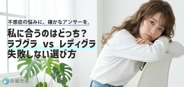 ラブグラとレディグラどっちがいい？女性用バイアグラの「違い」と選び方を徹底比較