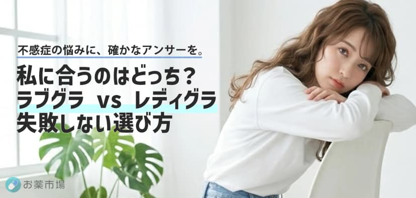 ラブグラとレディグラどっちがいい？女性用バイアグラの「違い」と選び方を徹底比較