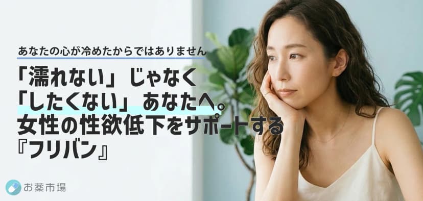 「そもそもしたくない」女性の深い悩みに。自然な欲求を呼び覚ますお薬「フリバン」の効果と正しい飲み方