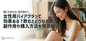 女性用バイアグラって効果あるの？飲むとどうなるの？副作用や安全な通販を徹底解説