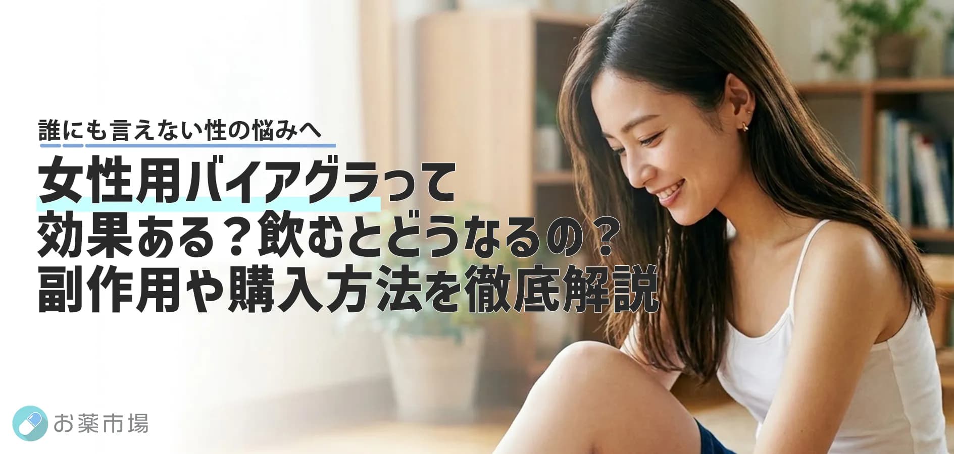 女性用バイアグラって効果あるの？飲むとどうなるの？副作用や安全な通販を徹底解説