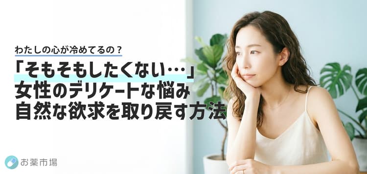 「そもそもしたくない…」女性のデリケートな悩みの原因と、自然な欲求を取り戻す方法