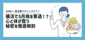 5月病は腸から？メンタル腸活とGABAで連休明けの不調をケア