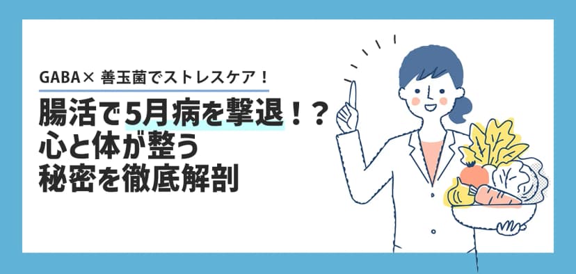 5月病は腸から？メンタル腸活とGABAで連休明けの不調をケア