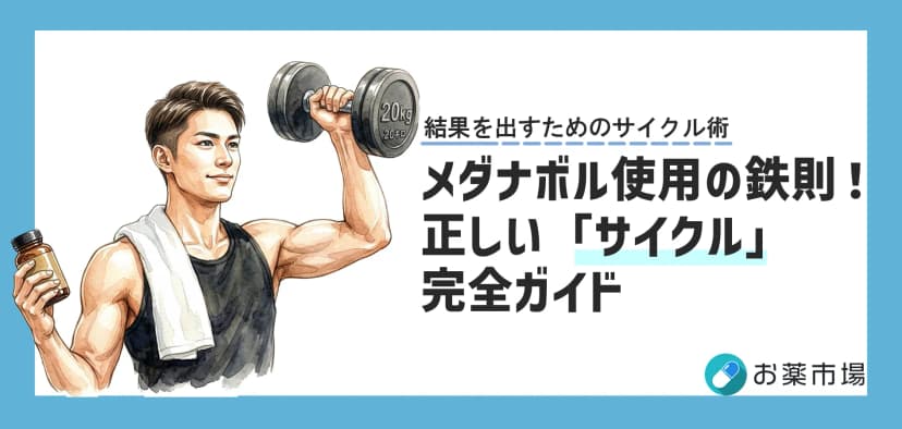 メダナボルの正しい「サイクル」とは？安全な組み方と休薬期間を徹底解説