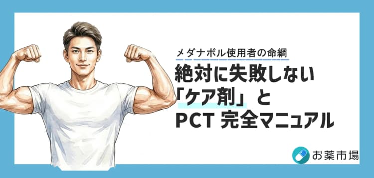 メダナボル使用者の命綱。絶対に失敗しない「ケア剤」とPCT完全マニュアル