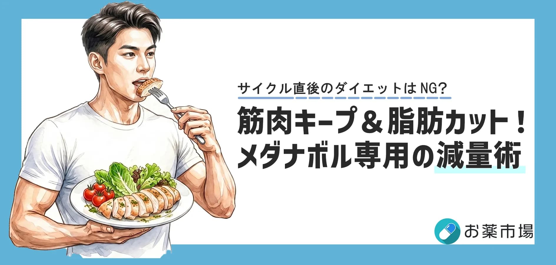 筋肉を残して脂肪を削る！メダナボル使用者のための「食事管理と減量」戦略