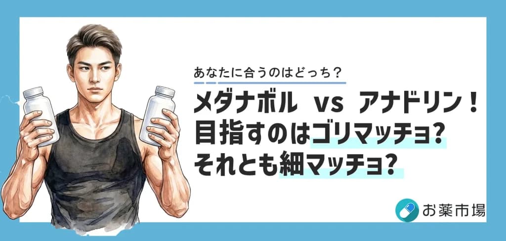 メダナボル vs アナドリン！目的別の選び方と効果・副作用の徹底比較