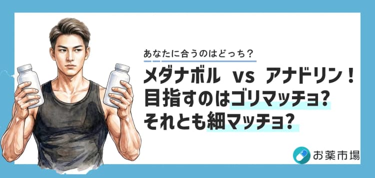 メダナボル vs アナドリン！目的別の選び方と効果・副作用の徹底比較