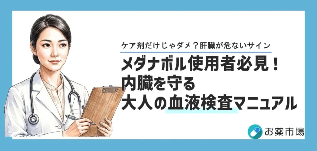 感覚に頼らない！メダナボル使用者のための「血液検査」完全マニュアル