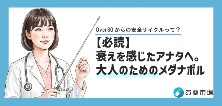 30代・40代からのメダナボル。大人のための「安全サイクル」と特別ケア