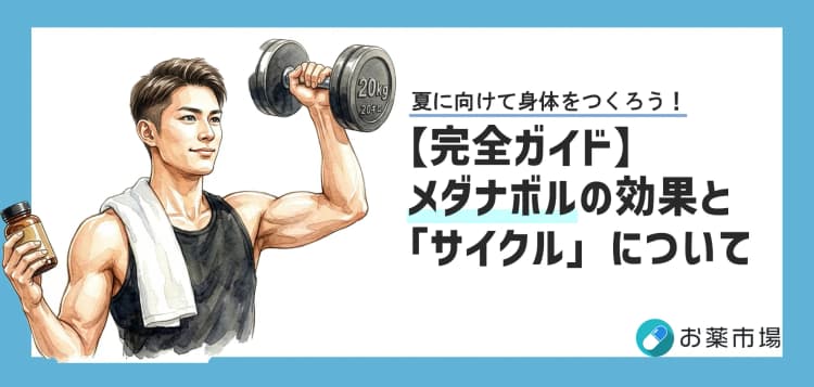 メダナボルの基礎知識。筋トレ効果と必須の「サイクル」を徹底解説