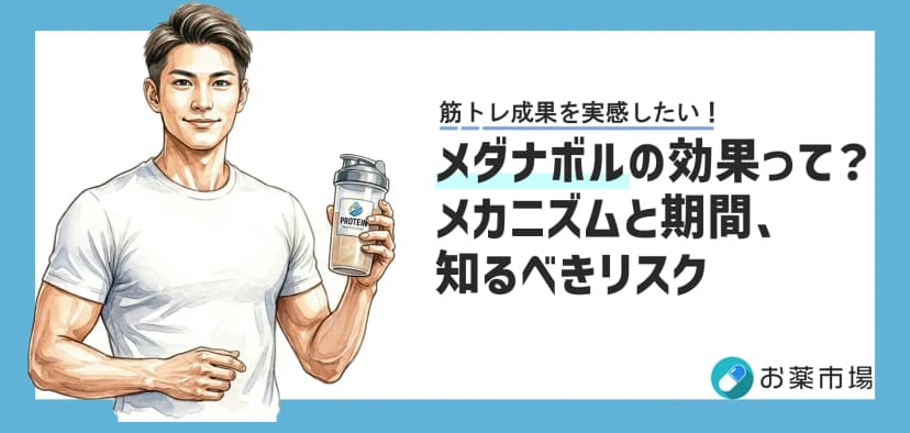 メダナボルの効果とは？作用メカニズムと期間の目安・知るべきリスク