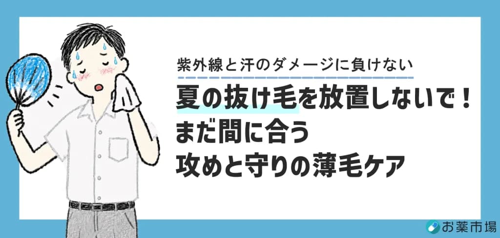 春〜夏の抜け毛はAGAのサイン？季節の変わり目に知っておくべき薄毛の原因と医学的対策