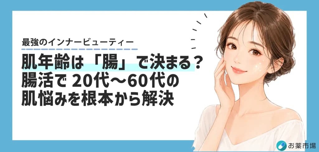 肌年齢は「腸」で決まる？20代〜60代の肌悩みを根本から解決する腸活メソッド