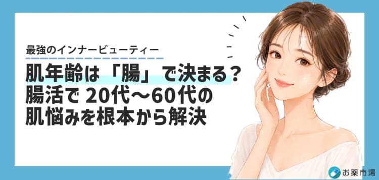 肌年齢は「腸」で決まる？20代〜60代の肌悩みを根本から解決する腸活メソッド