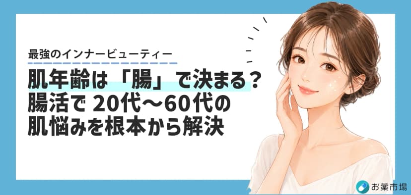 肌年齢は「腸」で決まる？20代〜60代の肌悩みを根本から解決する腸活メソッド