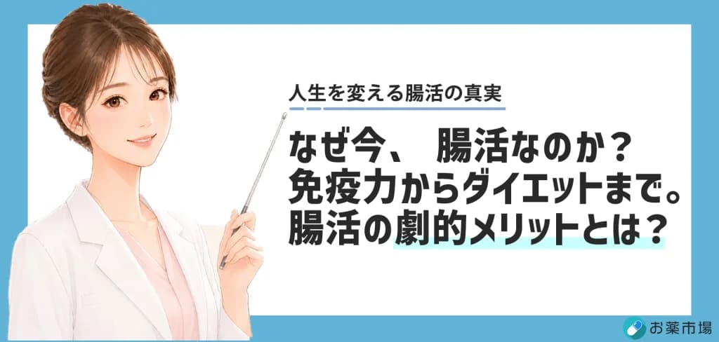 免疫力からダイエットまで。腸活がもたらす5つの劇的メリットとは？