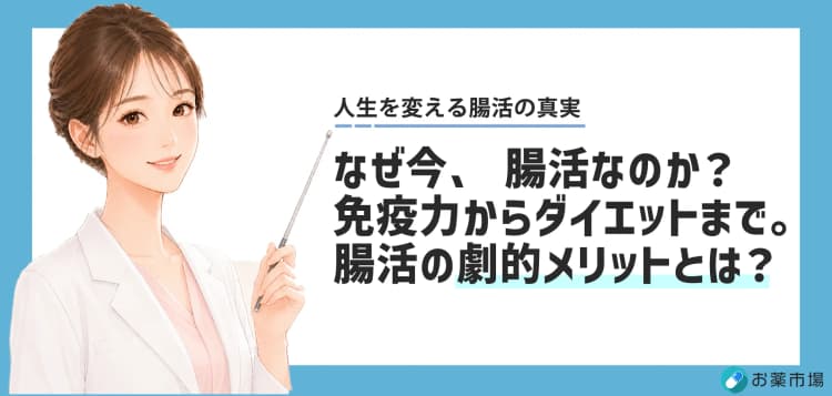 免疫力からダイエットまで。腸活がもたらす5つの劇的メリットとは？