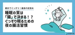 睡眠の質は「腸」で決まる！ぐっすり眠るための夜の腸活習慣
