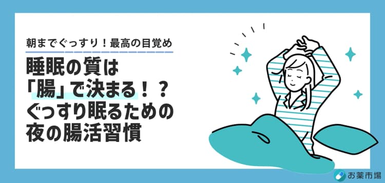 睡眠の質は「腸」で決まる！ぐっすり眠るための夜の腸活習慣