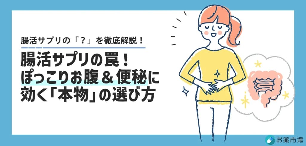 腸活サプリは意味ない？ぽっこりお腹と便秘に効く選び方と注意点