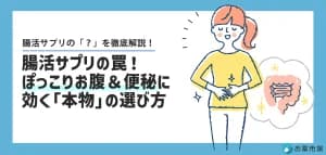 腸活サプリは意味ない？ぽっこりお腹と便秘に効く選び方と注意点