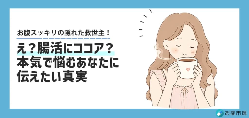 え？腸活にココア？本気で悩むあなたに伝えたい真実