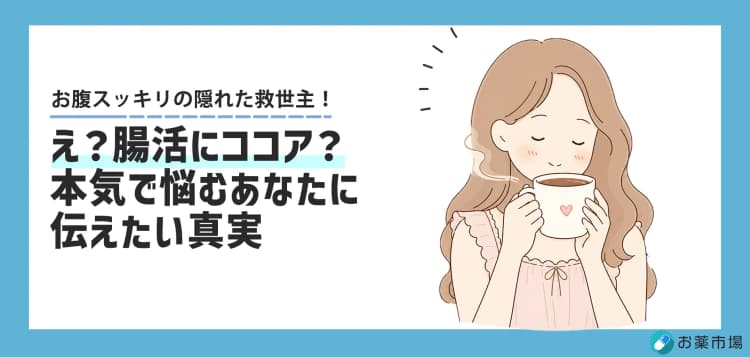え？腸活にココア？本気で悩むあなたに伝えたい真実