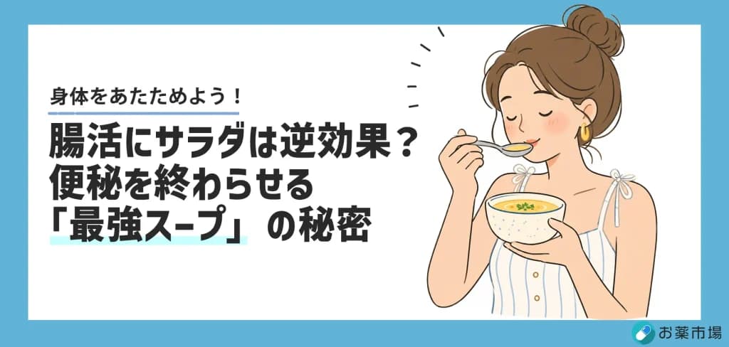 腸活はスープが最強？サラダより効く理由と便秘薬の正しい選び方