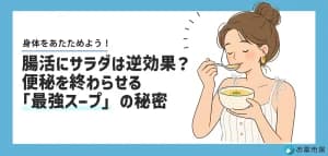 腸活はスープが最強？サラダより効く理由と便秘薬の正しい選び方