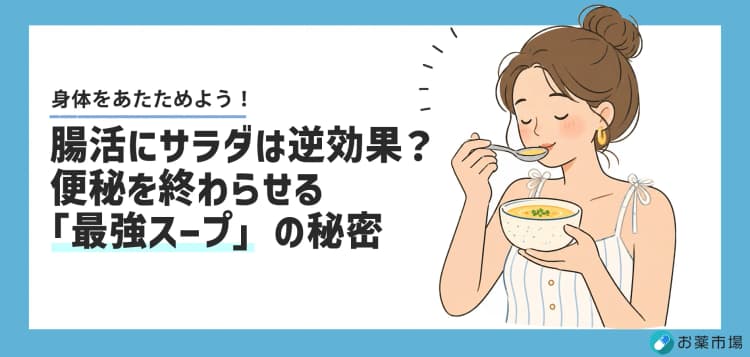 腸活はスープが最強？サラダより効く理由と便秘薬の正しい選び方