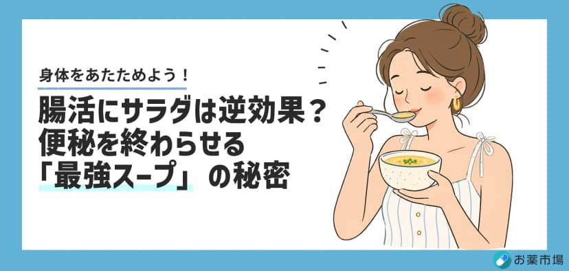 腸活はスープが最強？サラダより効く理由と便秘薬の正しい選び方