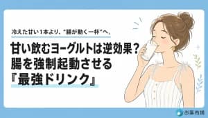 甘い飲むヨーグルトは逆効果？腸を強制起動させる「最強ドリンク」