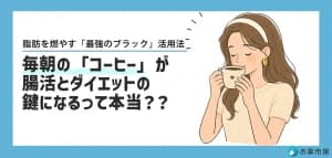 毎朝の「コーヒー」が腸活とダイエットの鍵になるって本当？