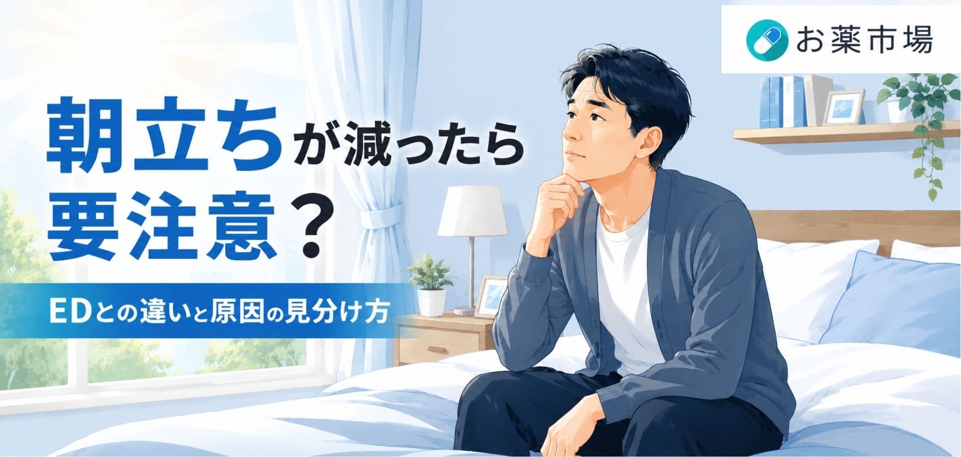 朝立ちとEDの関係とは？男性ホルモン・血流・治療薬の違いを解説
