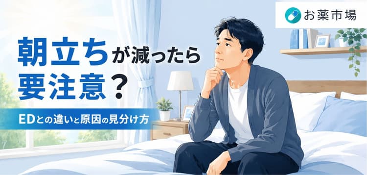 朝立ちとEDの関係とは？男性ホルモン・血流・治療薬の違いを解説
