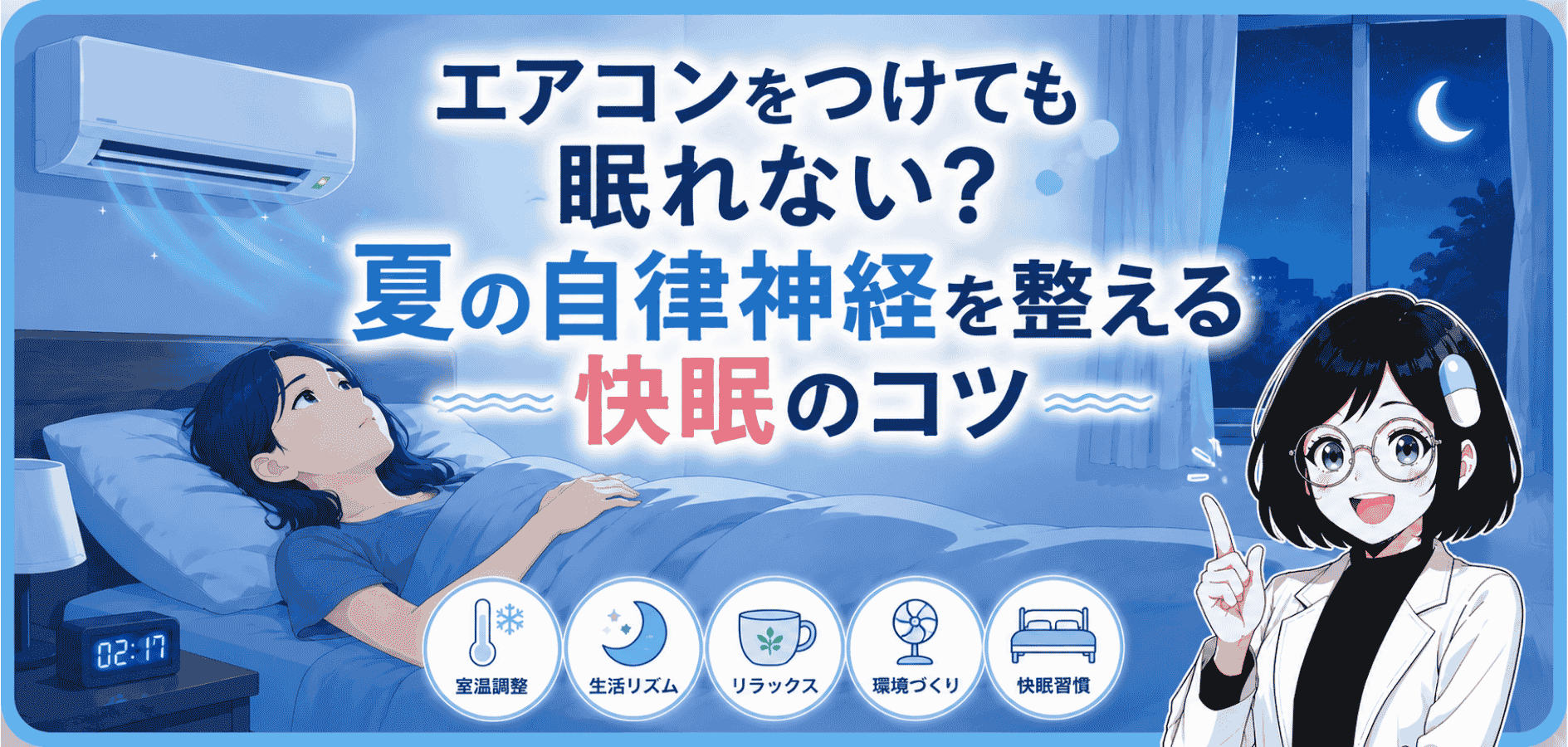 【夏の不眠】エアコンで眠れない原因と自律神経の整え方