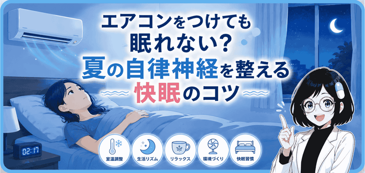 【夏の不眠】エアコンで眠れない原因と自律神経の整え方