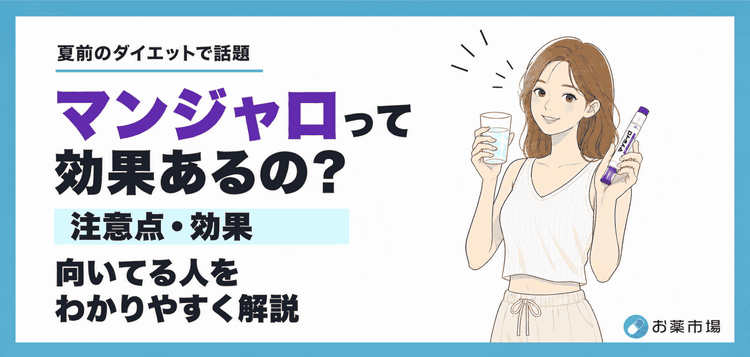 マンジャロは個人輸入できる？知っておきたい注意点と“飲むGLP-1”という選択肢