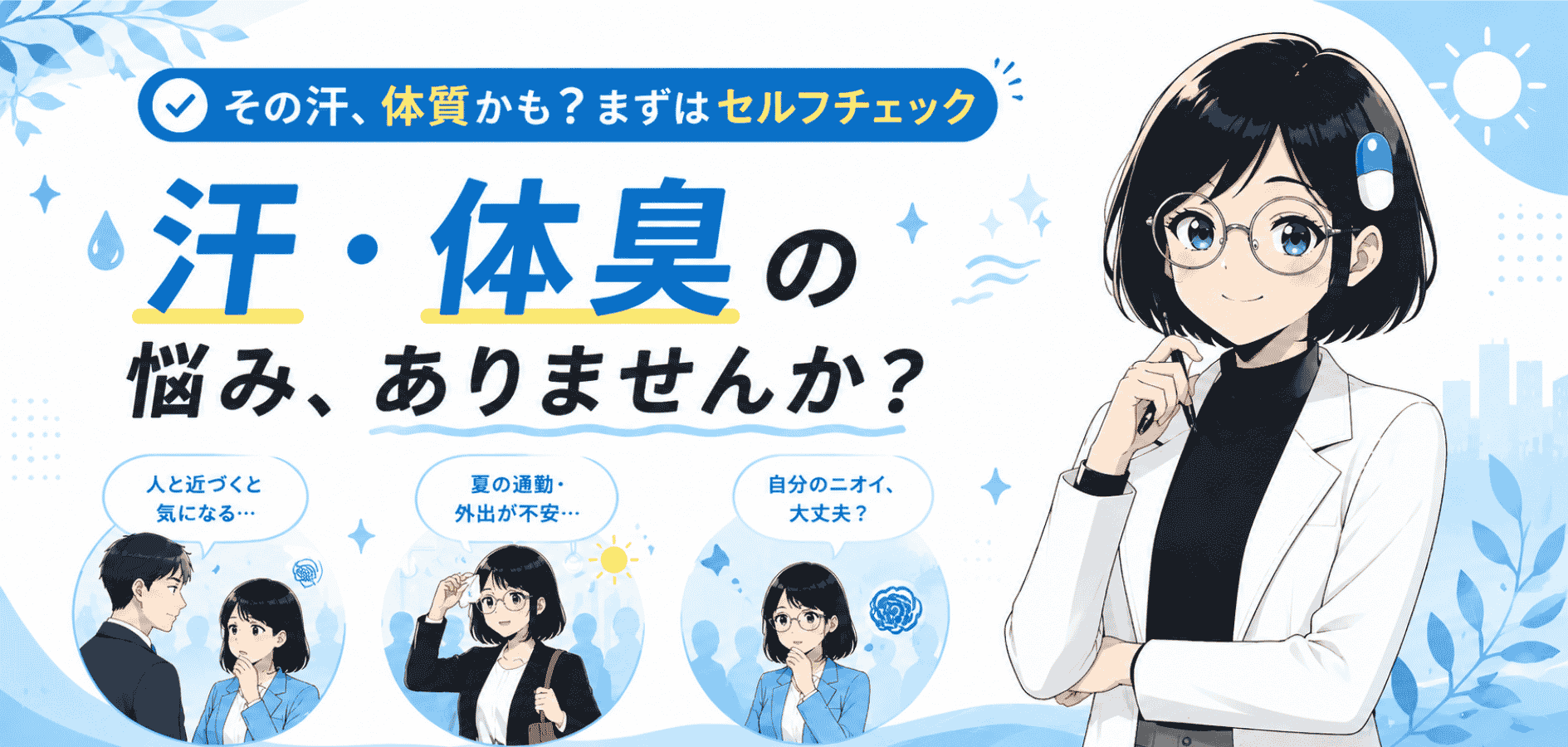 多汗症・体臭ケアの薬おすすめ｜手汗・脇汗・体臭の原因と対策を解説