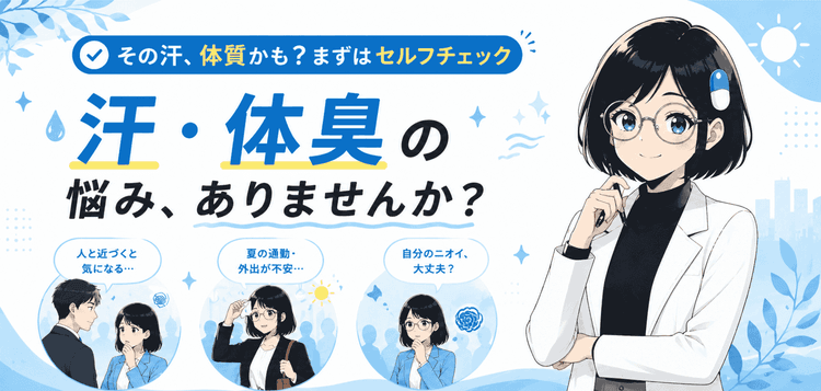 多汗症・体臭ケアの薬おすすめ｜手汗・脇汗・体臭の原因と対策を解説